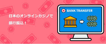 銀行振込オンラインカジノの安全性と使い方ガイド 銀行振込オンラインカジノの安全性と使い方ガイド
